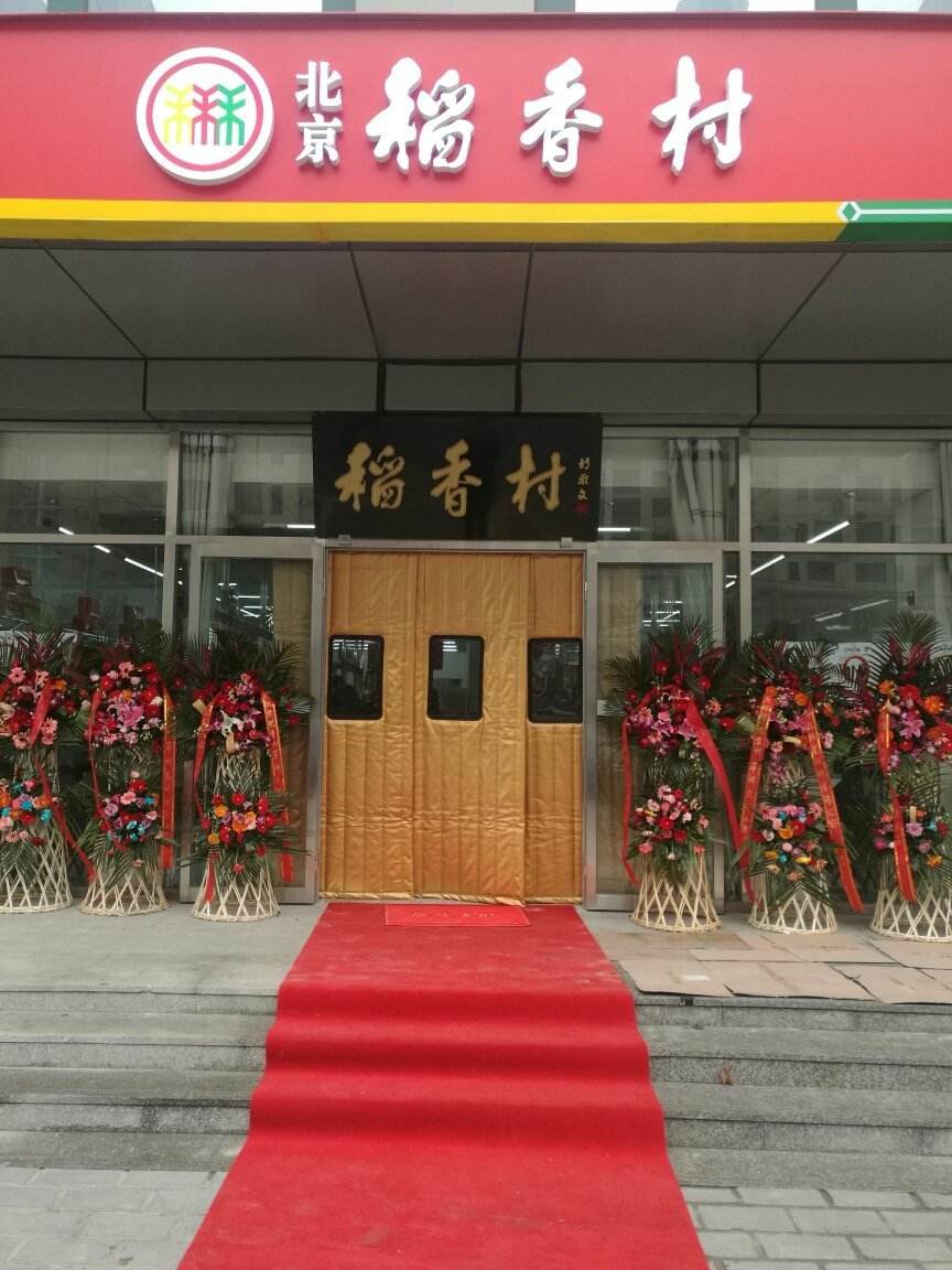 稻香村應用001
