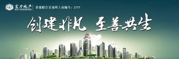 富力地產(chǎn)商標應(yīng)用001