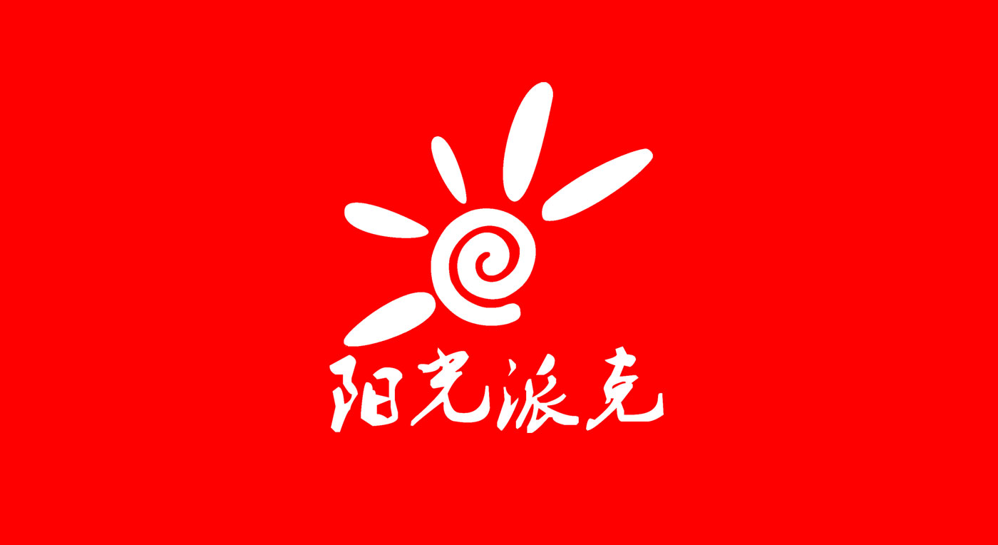 陽(yáng)光派克logo反白稿