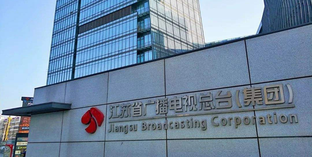江蘇省廣播電視總臺