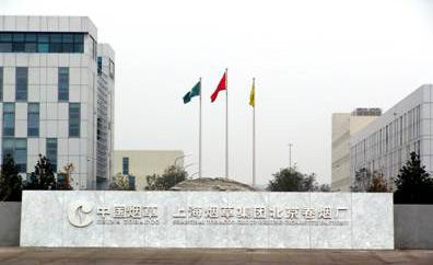 上海煙草集團
