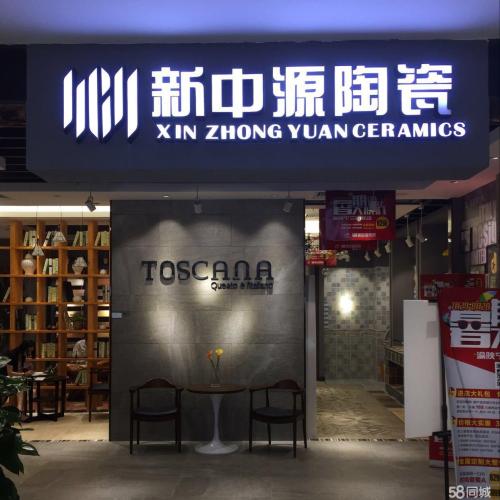 新中源門(mén)店