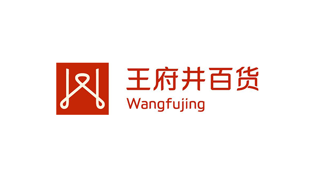 北京王府井百貨品牌VI及l(fā)ogo設(shè)計