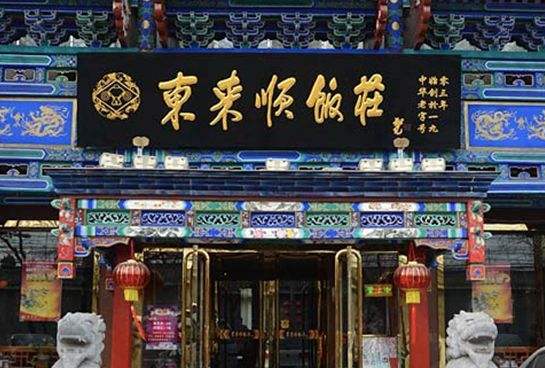 東來(lái)順集團(tuán)品牌
