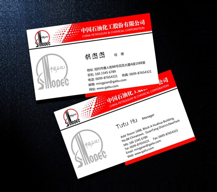中國(guó)石化名片